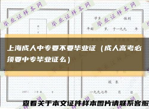 上海成人中专要不要毕业证（成人高考必须要中专毕业证么）缩略图