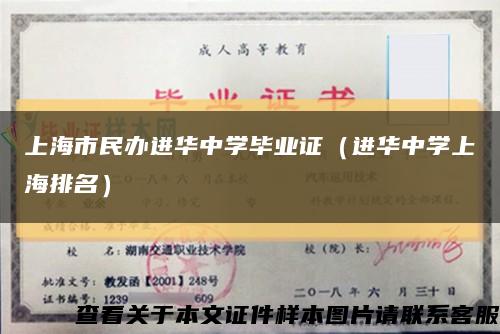 上海市民办进华中学毕业证（进华中学上海排名）缩略图