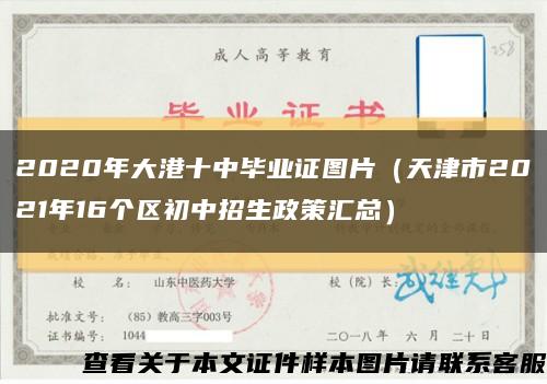 2020年大港十中毕业证图片（天津市2021年16个区初中招生政策汇总）缩略图