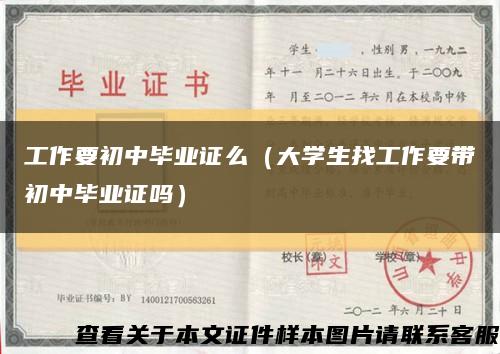 工作要初中毕业证么（大学生找工作要带初中毕业证吗）缩略图