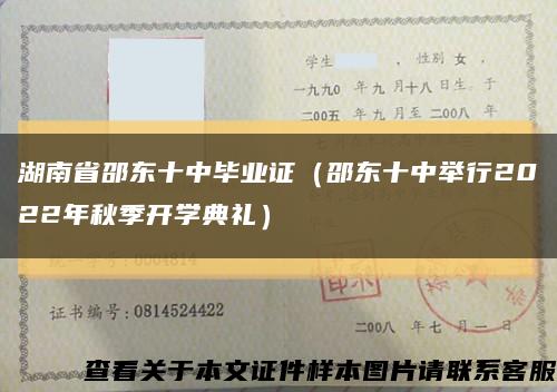 湖南省邵东十中毕业证（邵东十中举行2022年秋季开学典礼）缩略图