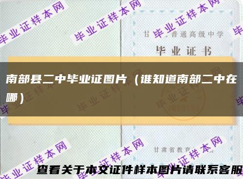 南部县二中毕业证图片（谁知道南部二中在哪）缩略图