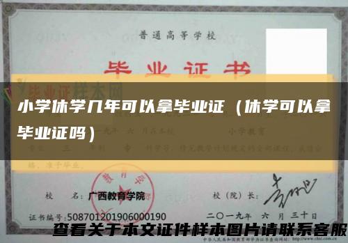 小学休学几年可以拿毕业证（休学可以拿毕业证吗）缩略图