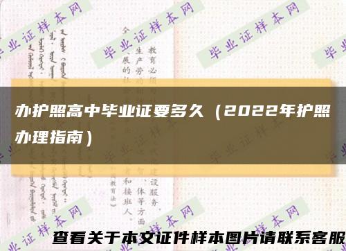 办护照高中毕业证要多久（2022年护照办理指南）缩略图