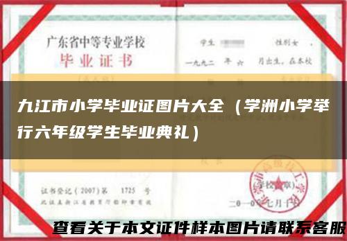 九江市小学毕业证图片大全（学洲小学举行六年级学生毕业典礼）缩略图