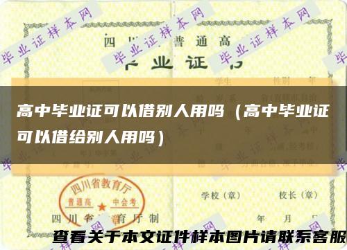 高中毕业证可以借别人用吗（高中毕业证可以借给别人用吗）缩略图