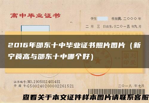 2016年邵东十中毕业证书照片图片（新宁莨高与邵东十中哪个好）缩略图