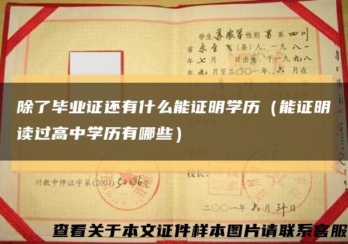 除了毕业证还有什么能证明学历（能证明读过高中学历有哪些）缩略图