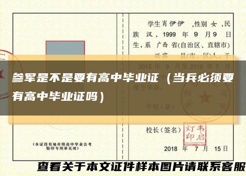 参军是不是要有高中毕业证（当兵必须要有高中毕业证吗）缩略图