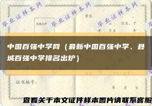 中国百强中学网（最新中国百强中学、县城百强中学排名出炉）缩略图