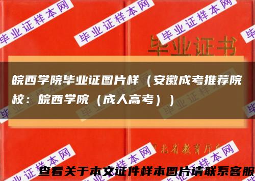 皖西学院毕业证图片样（安徽成考推荐院校：皖西学院（成人高考））缩略图