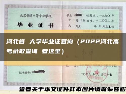河北省 大学毕业证查询（2022河北高考录取查询 看这里）缩略图