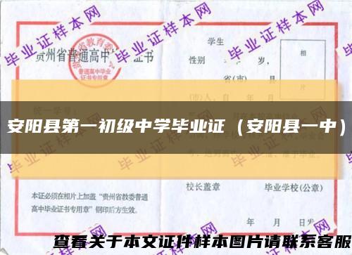安阳县第一初级中学毕业证（安阳县一中）缩略图