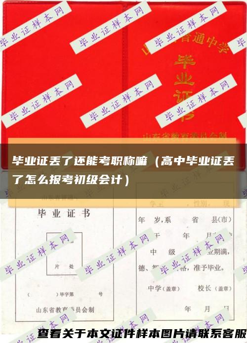 毕业证丢了还能考职称嘛（高中毕业证丢了怎么报考初级会计）缩略图