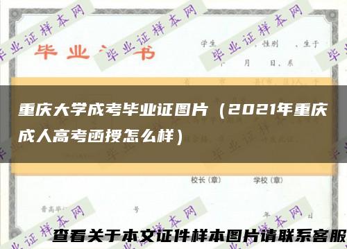 重庆大学成考毕业证图片（2021年重庆成人高考函授怎么样）缩略图