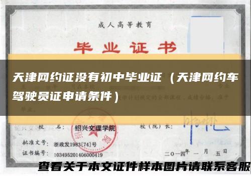 天津网约证没有初中毕业证（天津网约车驾驶员证申请条件）缩略图