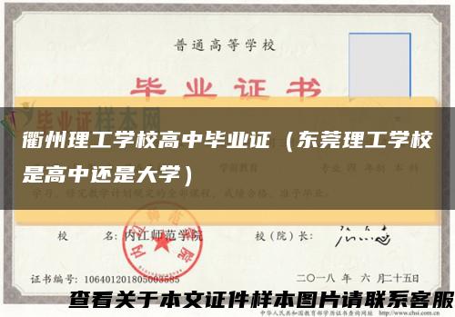 衢州理工学校高中毕业证（东莞理工学校是高中还是大学）缩略图