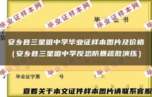 安乡县三星咀中学毕业证样本图片及价格（安乡县三星咀中学反恐防暴疏散演练）缩略图
