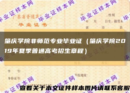 肇庆学院非师范专业毕业证（肇庆学院2019年夏季普通高考招生章程）缩略图