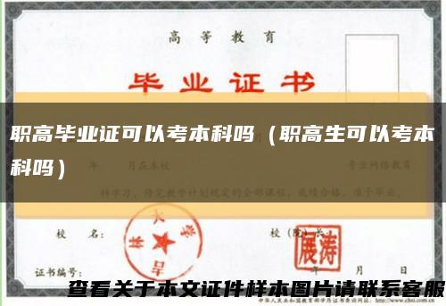 职高毕业证可以考本科吗（职高生可以考本科吗）缩略图