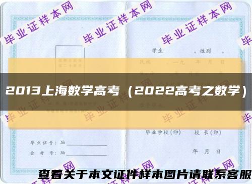 2013上海数学高考（2022高考之数学）缩略图