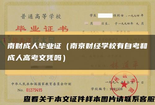 南财成人毕业证（南京财经学校有自考和成人高考文凭吗）缩略图