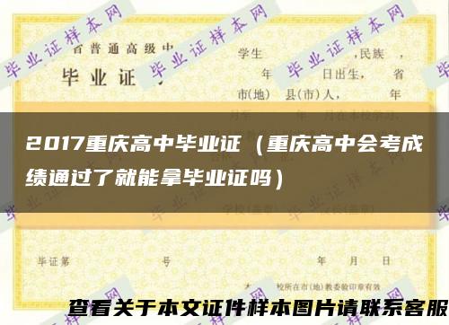 2017重庆高中毕业证（重庆高中会考成绩通过了就能拿毕业证吗）缩略图