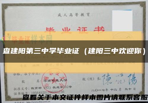 查建阳第三中学毕业证（建阳三中欢迎你）缩略图