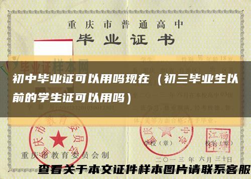 初中毕业证可以用吗现在（初三毕业生以前的学生证可以用吗）缩略图