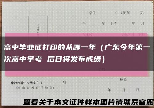 高中毕业证打印的从哪一年（广东今年第一次高中学考 后日将发布成绩）缩略图