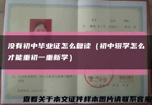 没有初中毕业证怎么复读（初中辍学怎么才能重初一重新学）缩略图