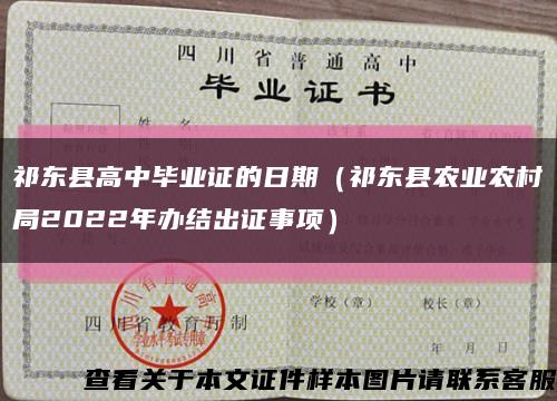 祁东县高中毕业证的日期（祁东县农业农村局2022年办结出证事项）缩略图