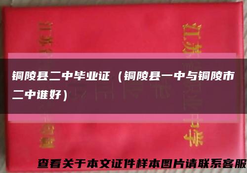 铜陵县二中毕业证（铜陵县一中与铜陵市二中谁好）缩略图