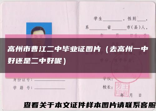 高州市曹江二中毕业证图片（去高州一中好还是二中好呢）缩略图