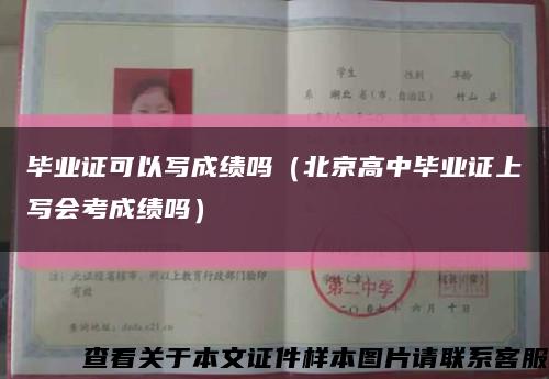 毕业证可以写成绩吗（北京高中毕业证上写会考成绩吗）缩略图