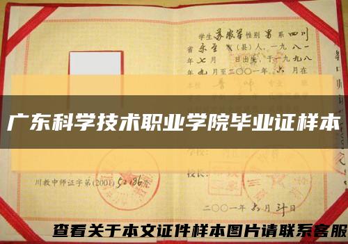 广东科学技术职业学院毕业证样本缩略图