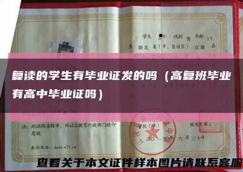 复读的学生有毕业证发的吗（高复班毕业有高中毕业证吗）缩略图