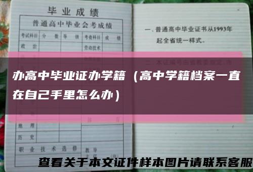 办高中毕业证办学籍（高中学籍档案一直在自己手里怎么办）缩略图