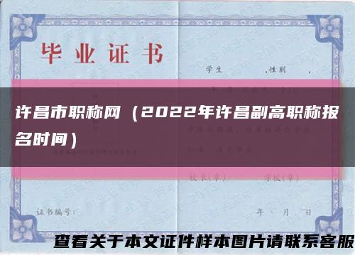 许昌市职称网（2022年许昌副高职称报名时间）缩略图