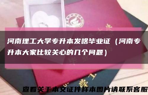 河南理工大学专升本发啥毕业证（河南专升本大家比较关心的几个问题）缩略图