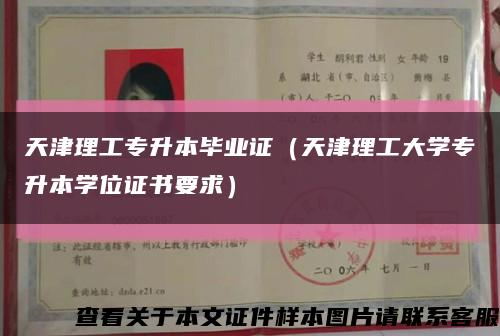 天津理工专升本毕业证（天津理工大学专升本学位证书要求）缩略图