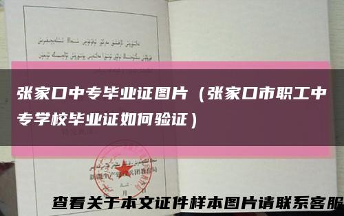 张家口中专毕业证图片（张家口市职工中专学校毕业证如何验证）缩略图