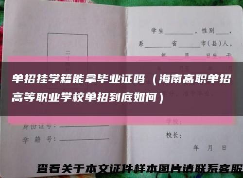 单招挂学籍能拿毕业证吗（海南高职单招高等职业学校单招到底如何）缩略图
