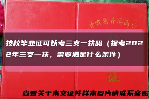 技校毕业证可以考三支一扶吗（报考2022年三支一扶，需要满足什么条件）缩略图