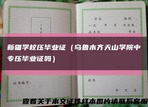 新疆学校压毕业证（乌鲁木齐天山学院中专压毕业证吗）缩略图