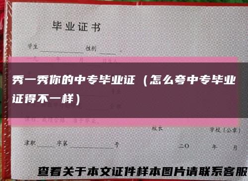 秀一秀你的中专毕业证（怎么夸中专毕业证得不一样）缩略图