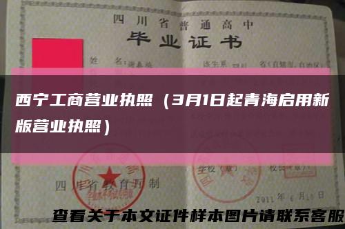 西宁工商营业执照（3月1日起青海启用新版营业执照）缩略图