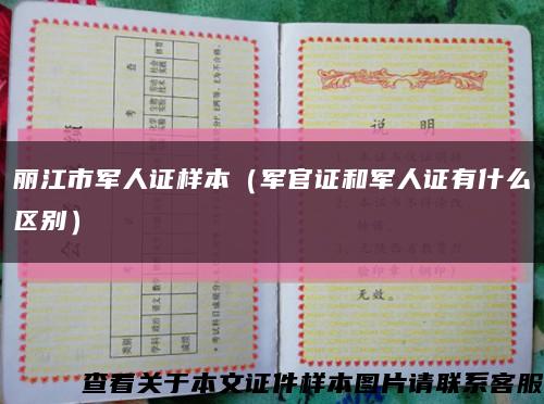 丽江市军人证样本（军官证和军人证有什么区别）缩略图