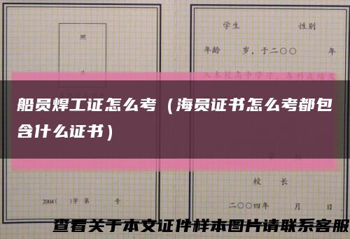 船员焊工证怎么考（海员证书怎么考都包含什么证书）缩略图
