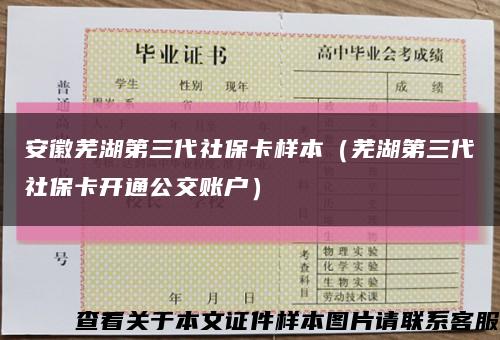 安徽芜湖第三代社保卡样本（芜湖第三代社保卡开通公交账户）缩略图